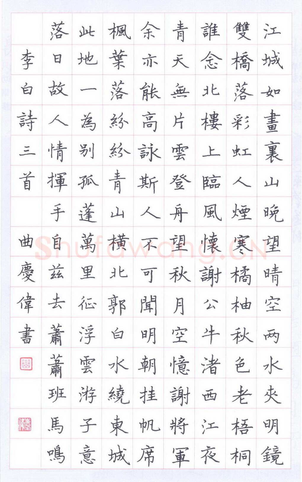 曲庆伟硬笔楷书李白诗三首,曲庆伟硬笔书法作品