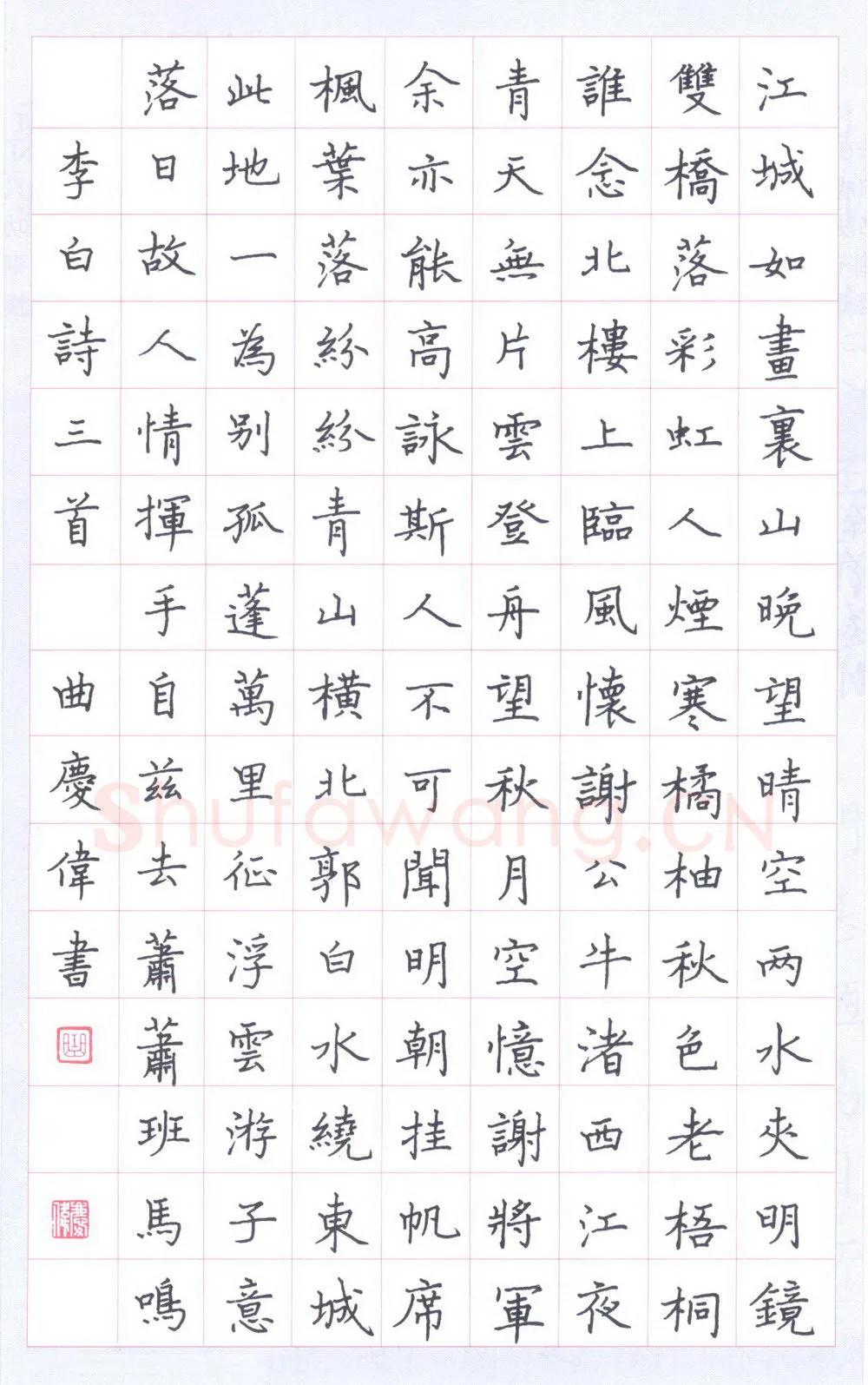曲庆伟硬笔楷书李白诗三首,曲庆伟硬笔书法作品