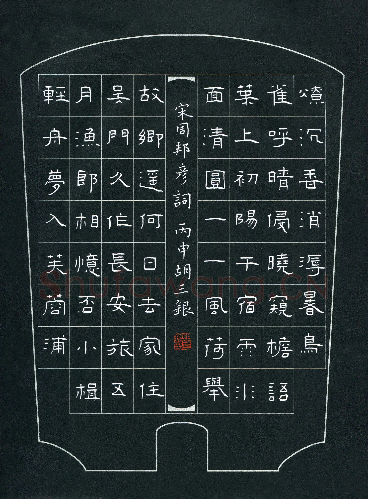 胡三银硬笔隶书周邦彦词,胡三银硬笔书法作品