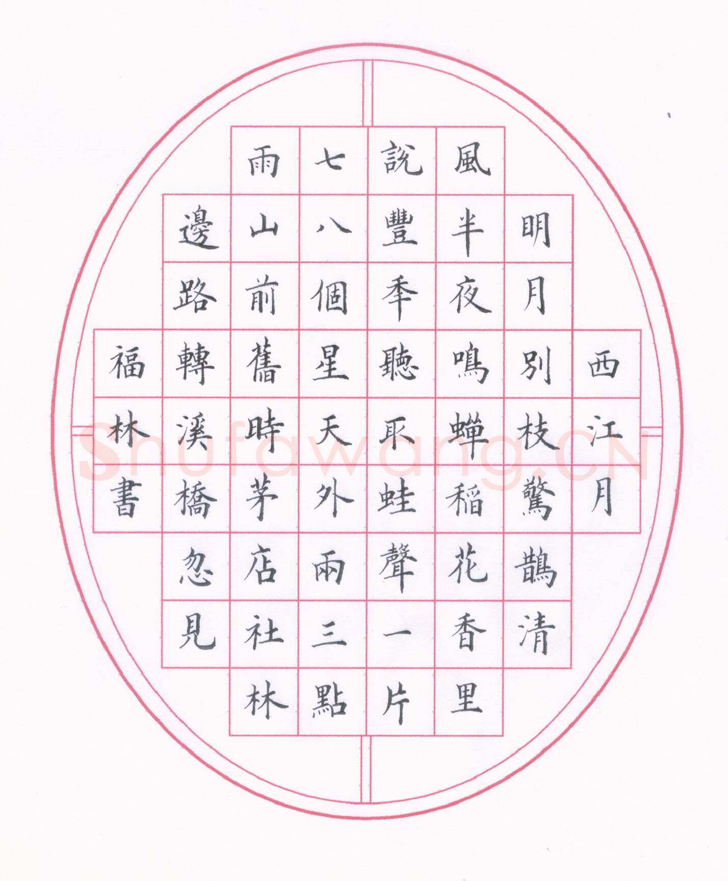 商福林硬笔楷书辛弃疾词西江月,商福林硬笔书法作品