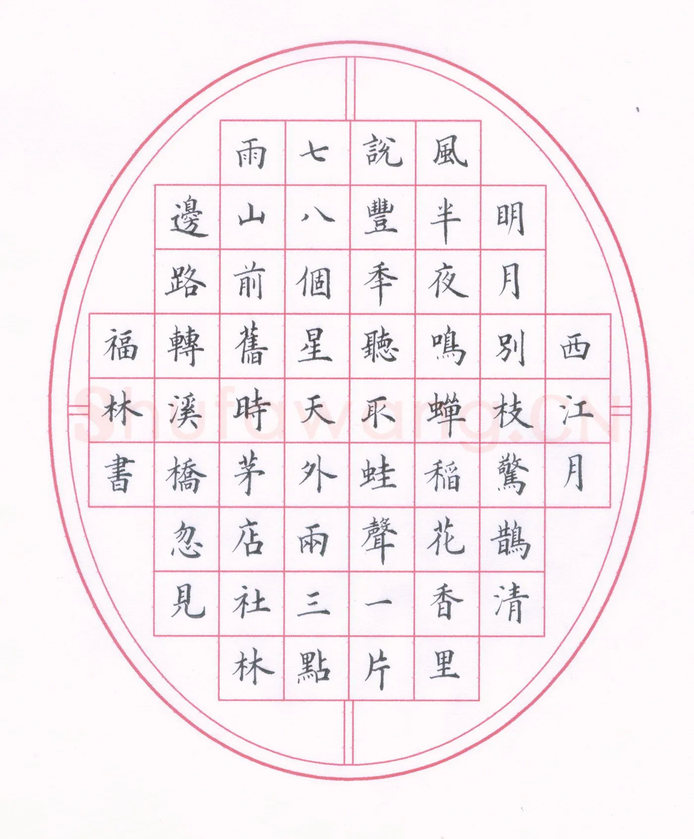 商福林硬笔楷书辛弃疾词西江月,商福林硬笔书法作品