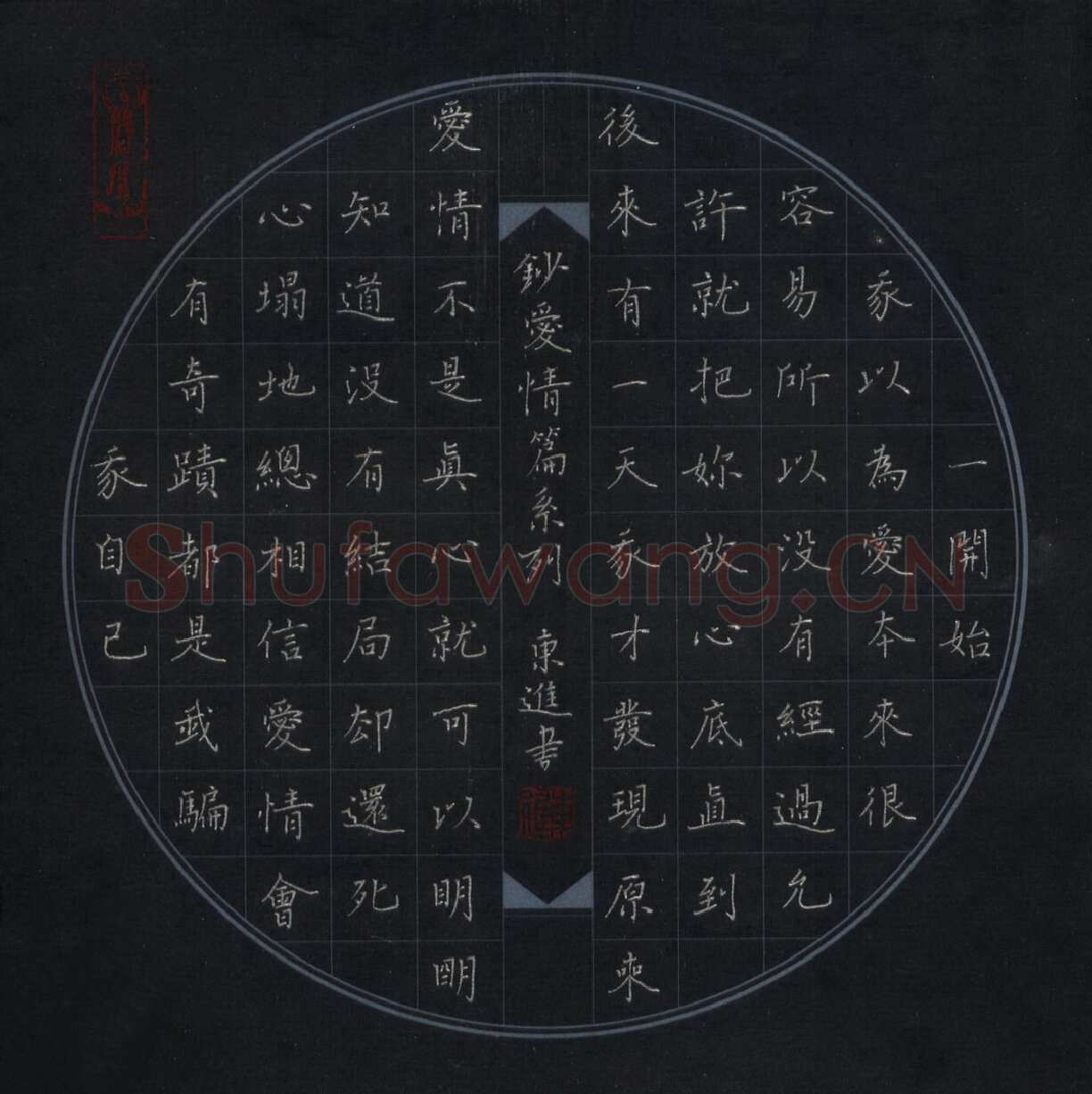 唐东进硬笔楷书抄爱情篇系列,唐东进硬笔书法作品