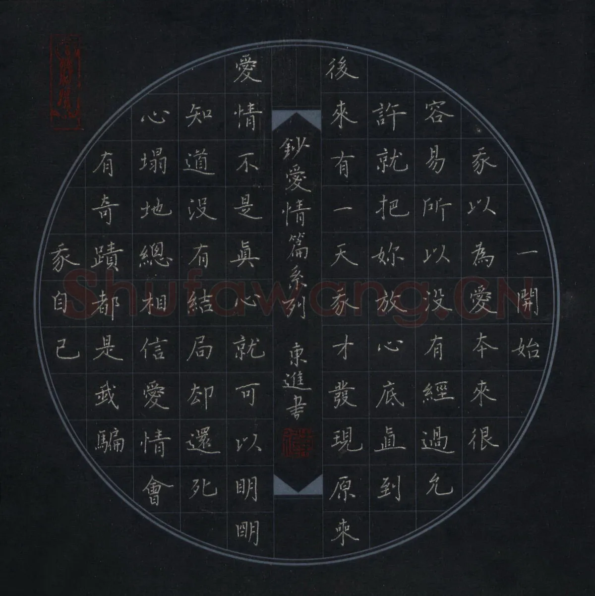 唐东进硬笔楷书抄爱情篇系列,唐东进硬笔书法作品