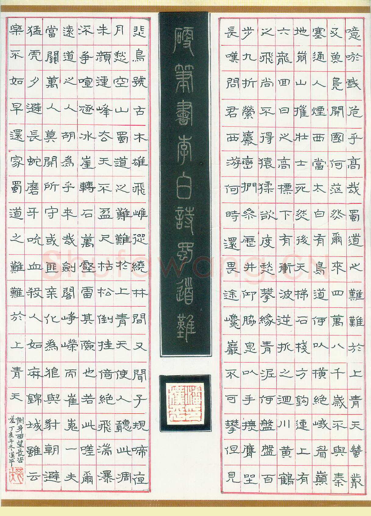 潘汉平硬笔隶书李白诗蜀道难,潘汉平硬笔书法作品