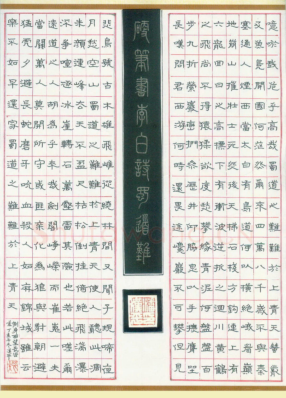 潘汉平硬笔隶书李白诗蜀道难,潘汉平硬笔书法作品
