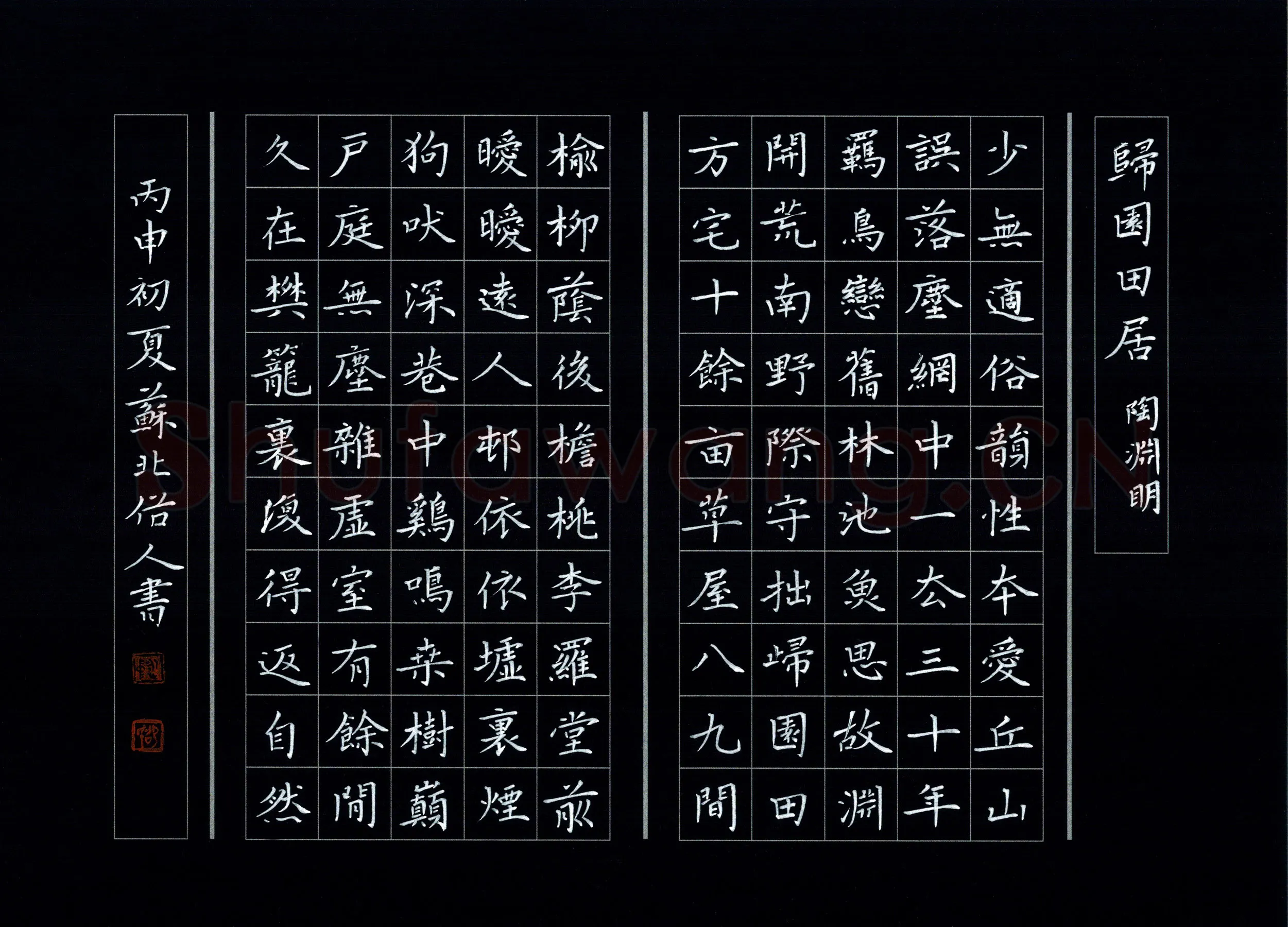 邵泳中硬笔楷书陶渊明归园田居,邵泳中硬笔书法作品