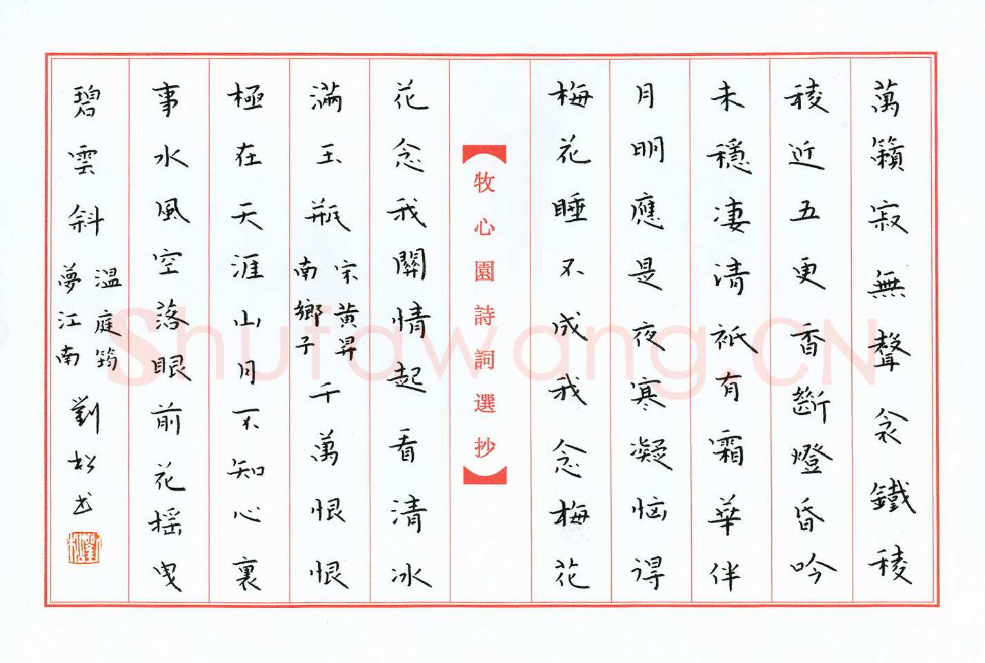 刘松硬笔楷书词二首,刘松硬笔书法作品