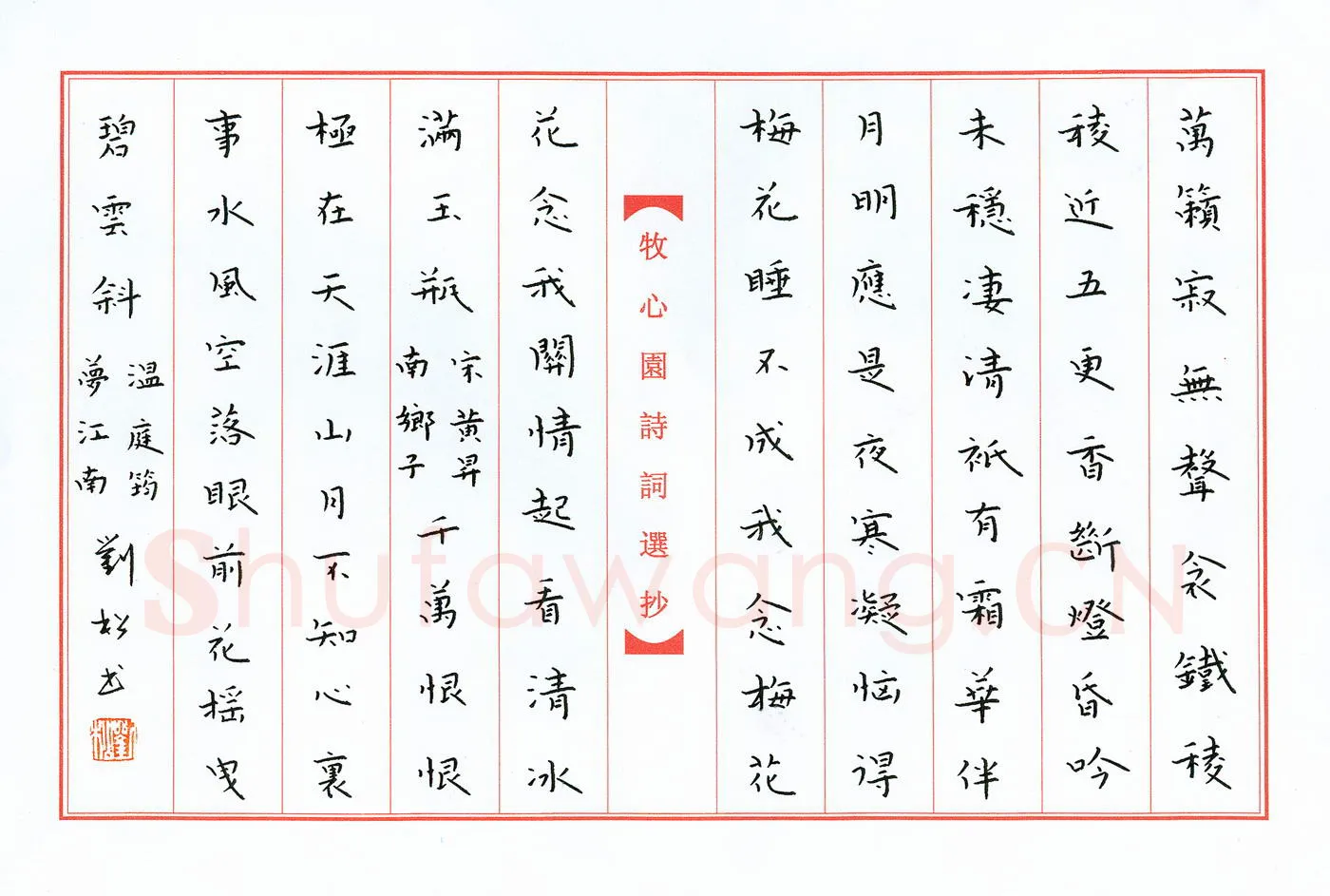 刘松硬笔楷书词二首,刘松硬笔书法作品