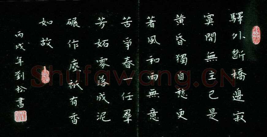 刘松硬笔楷书陆游词,刘松硬笔书法作品
