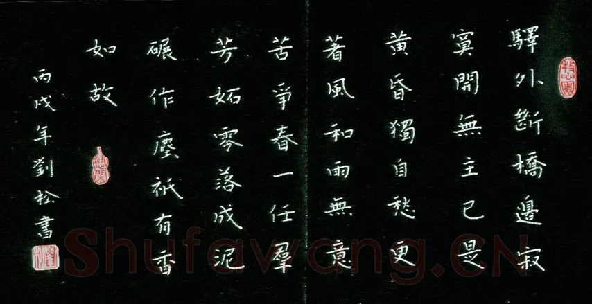 刘松硬笔楷书陆游词,刘松硬笔书法作品