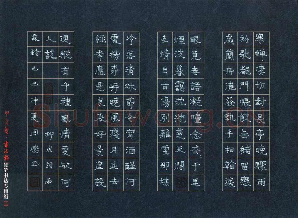 周朋硬笔隶书柳永词雨霖铃,周朋硬笔书法作品