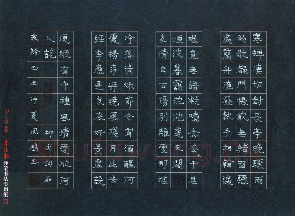 周朋硬笔隶书柳永词雨霖铃,周朋硬笔书法作品