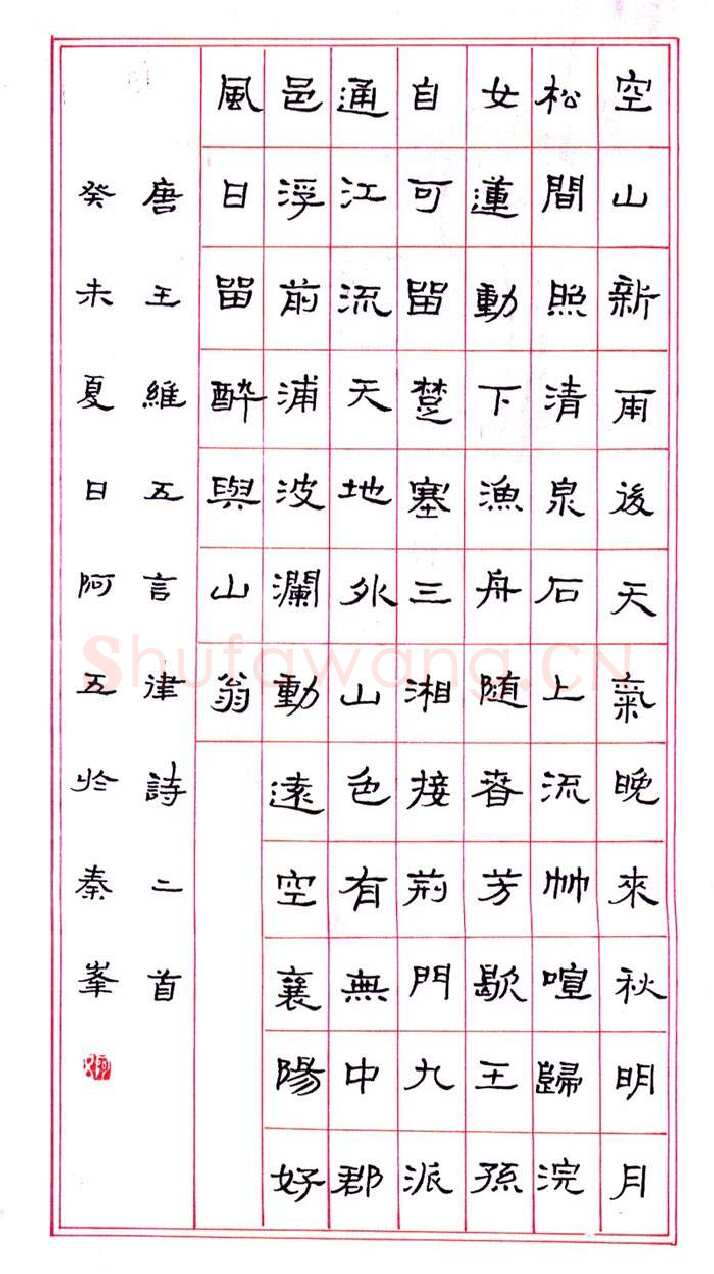 张阿五硬笔隶书王维五言律诗二首,张阿五硬笔书法作品