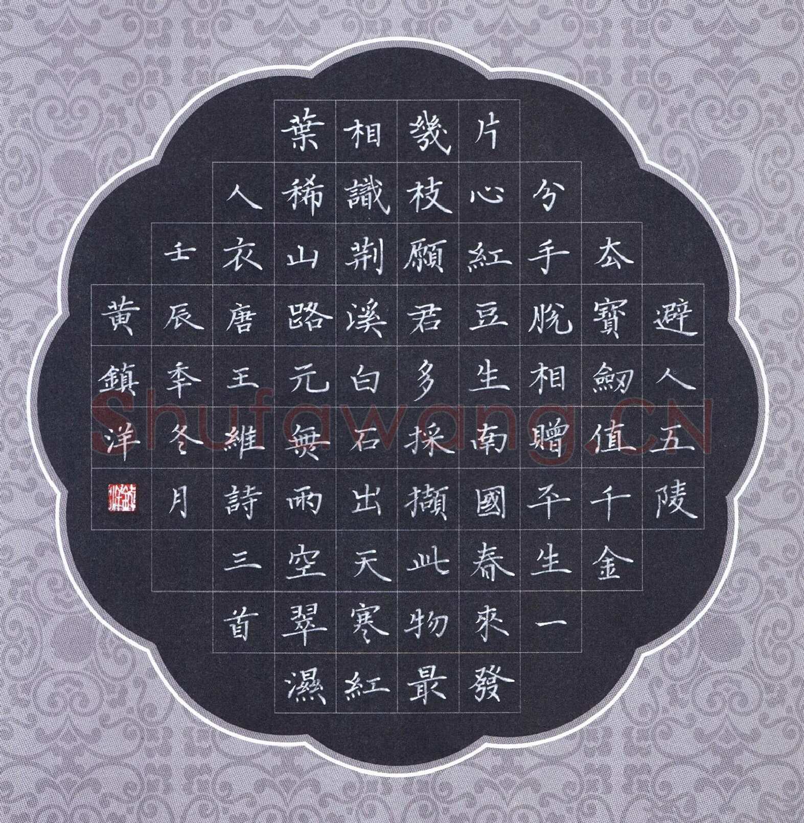 黄镇洋硬笔楷书王维诗三首,黄镇洋硬笔书法作品