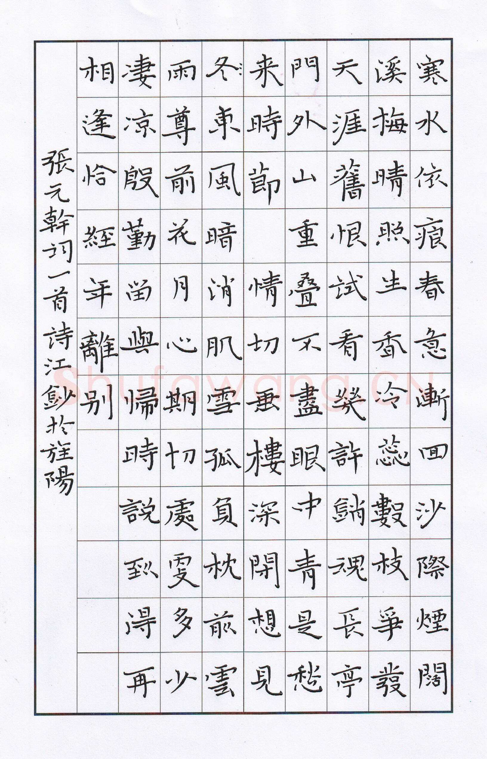 陶诗江硬笔楷书张元干词,陶诗江硬笔书法作品