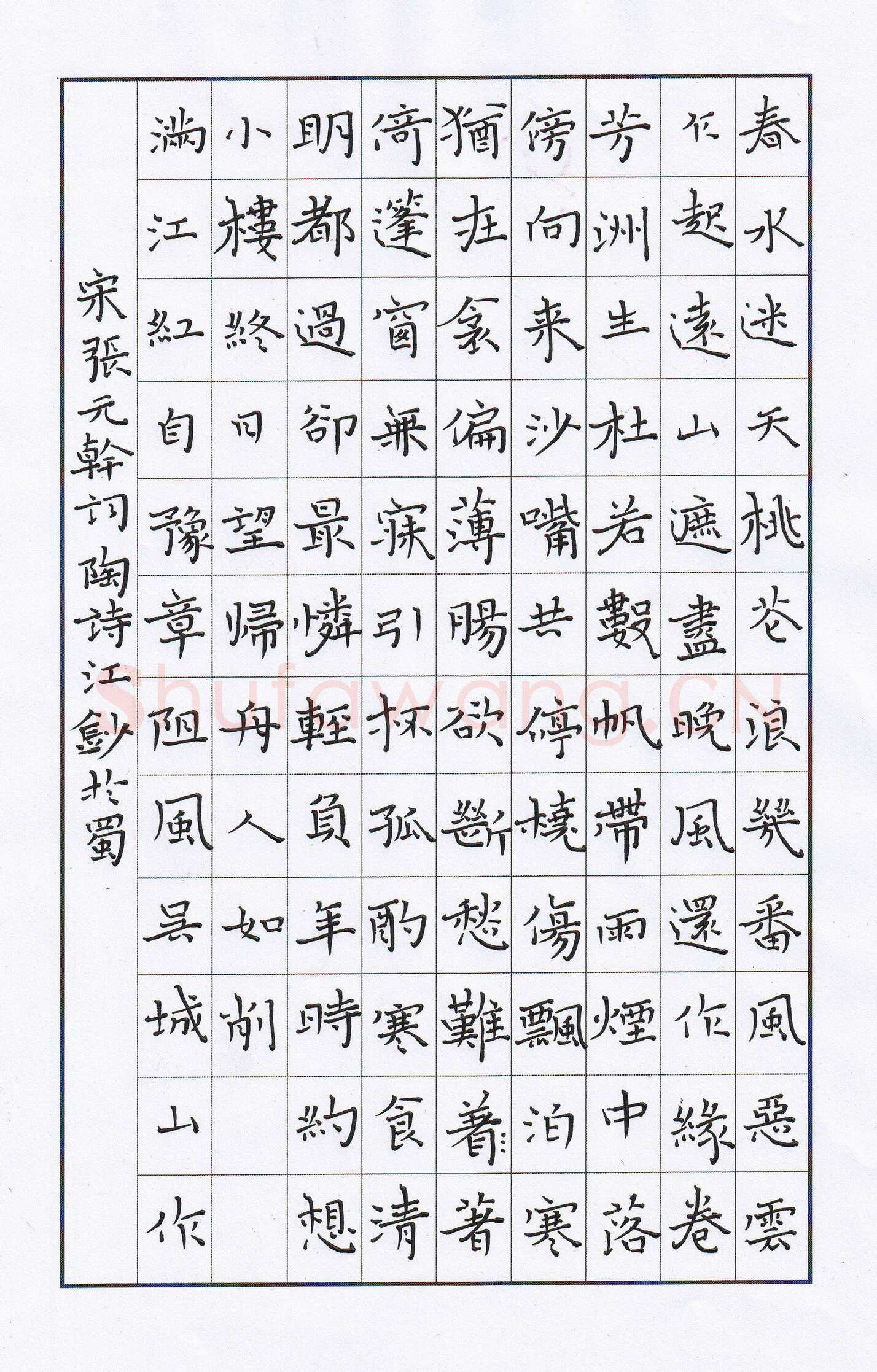 陶诗江硬笔楷书张元干词满江红,陶诗江硬笔书法作品