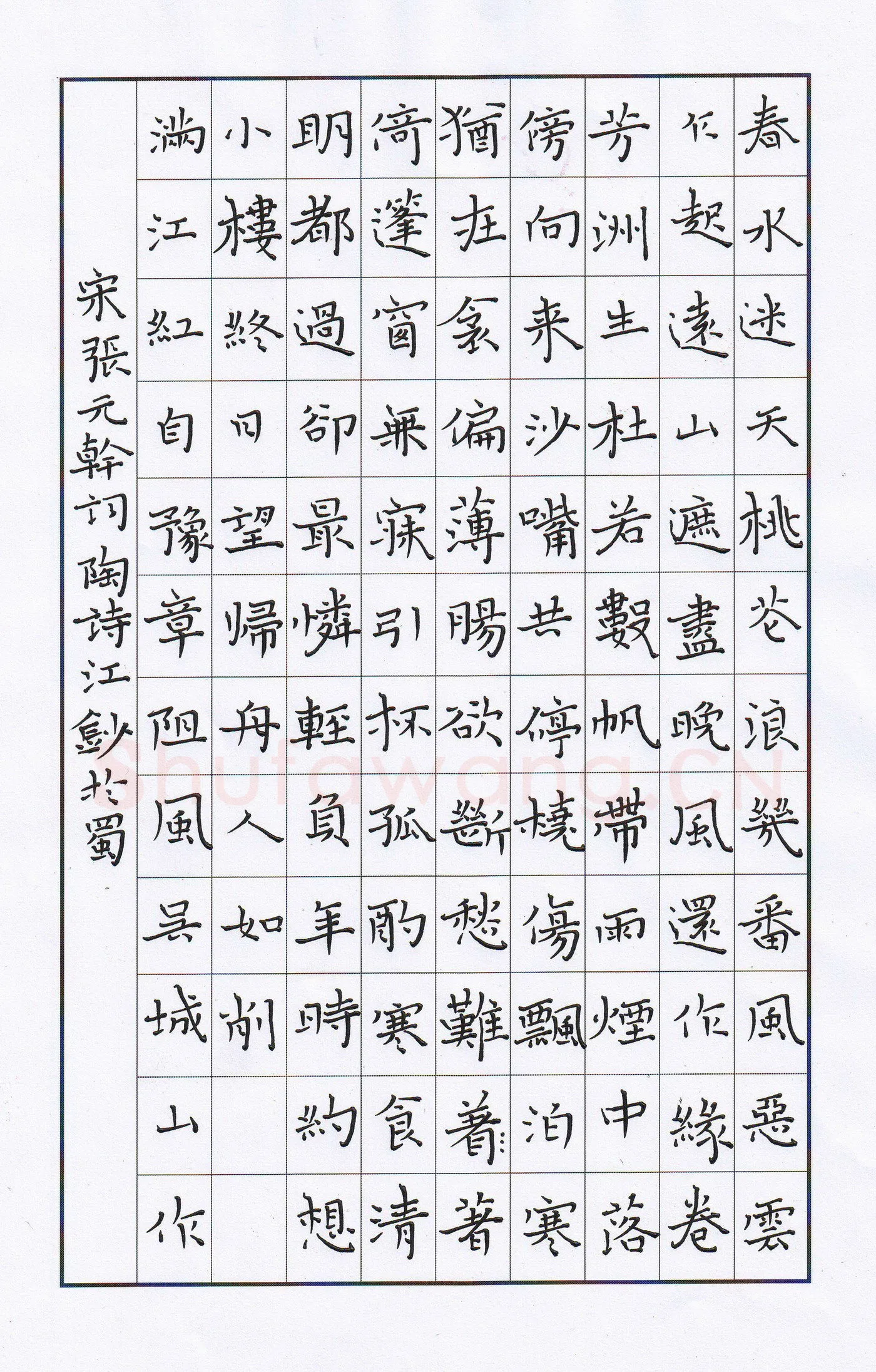 陶诗江硬笔楷书张元干词满江红,陶诗江硬笔书法作品