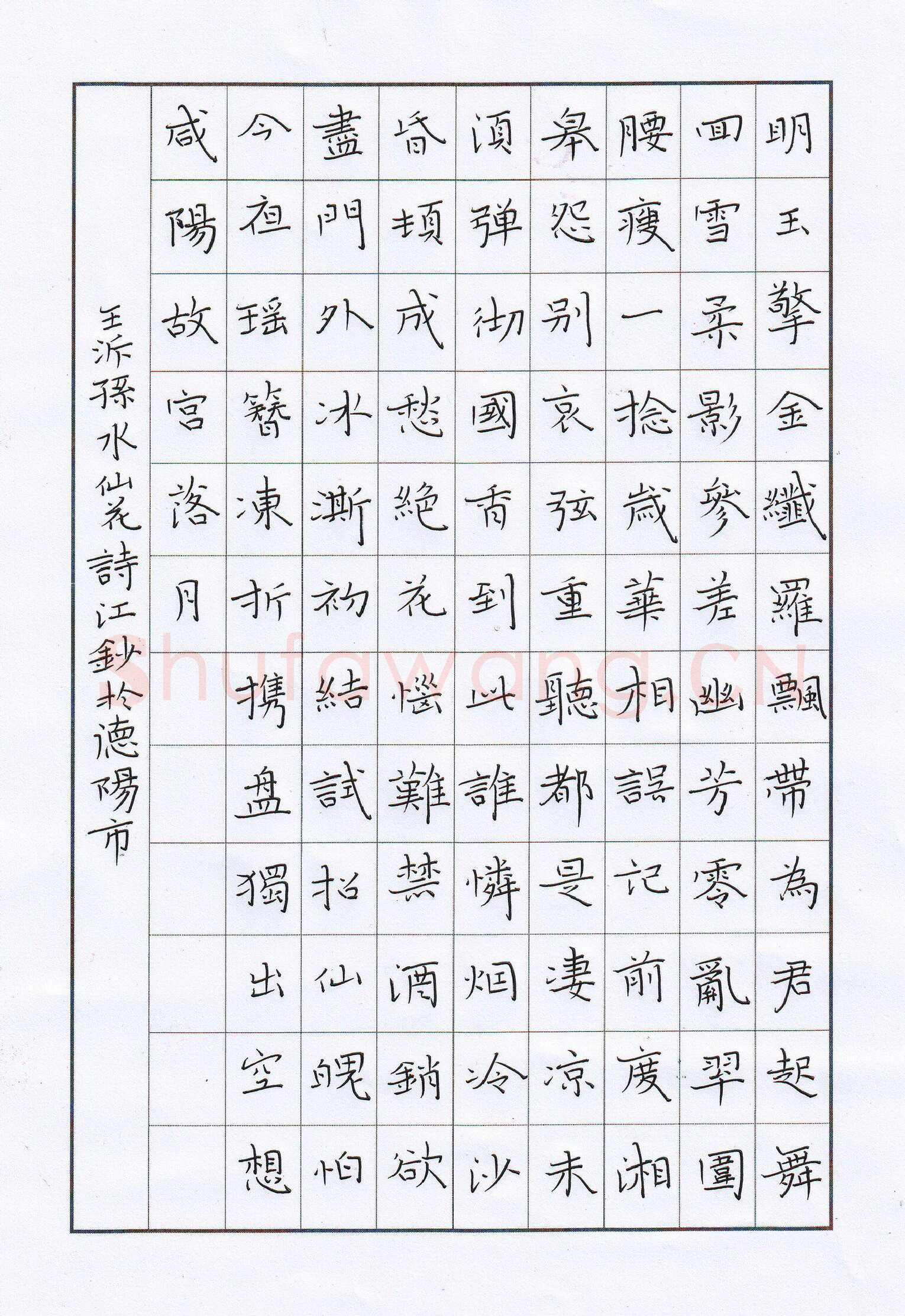 陶诗江硬笔楷书王沂孙水仙花,陶诗江硬笔书法作品