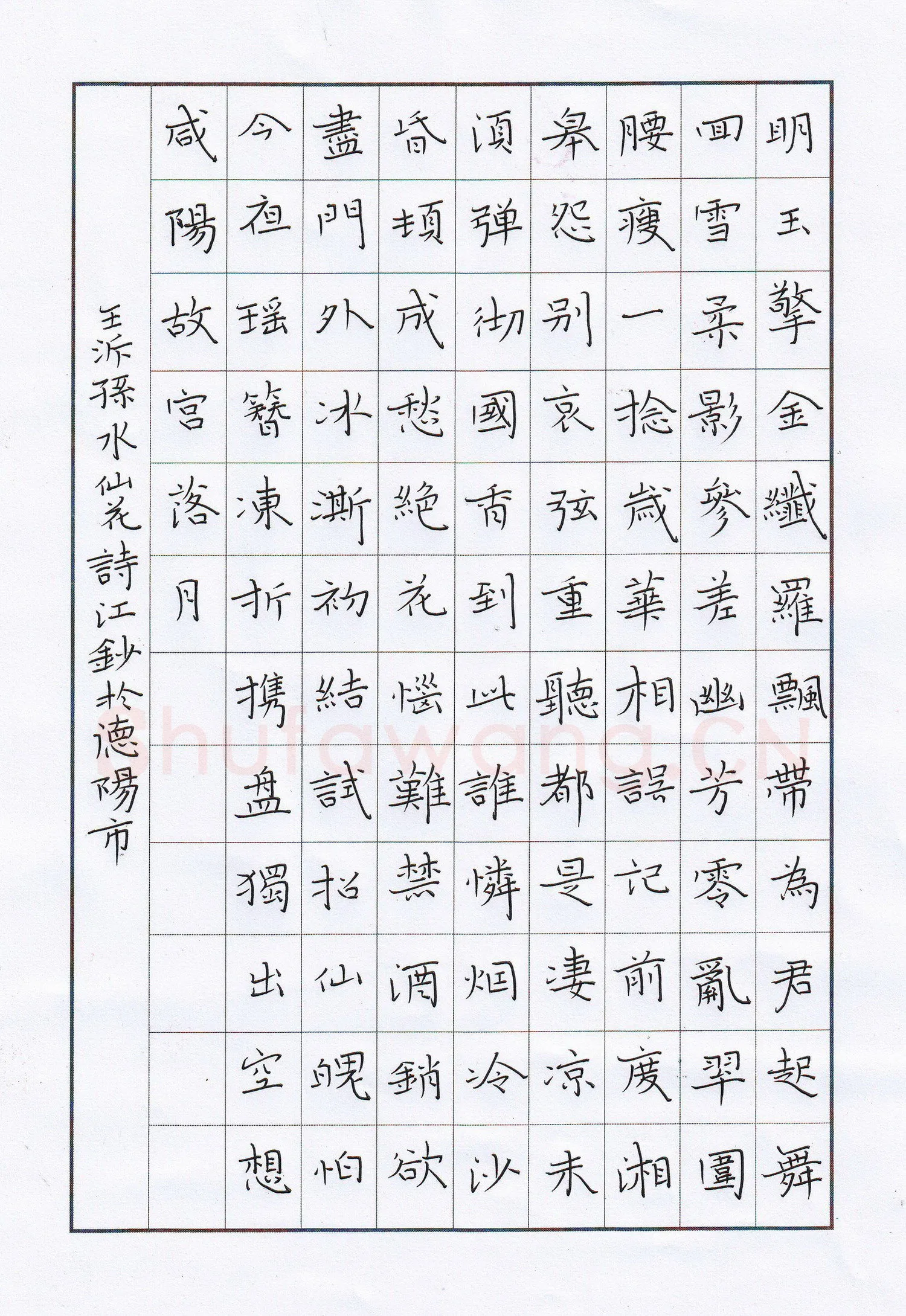 陶诗江硬笔楷书王沂孙水仙花,陶诗江硬笔书法作品