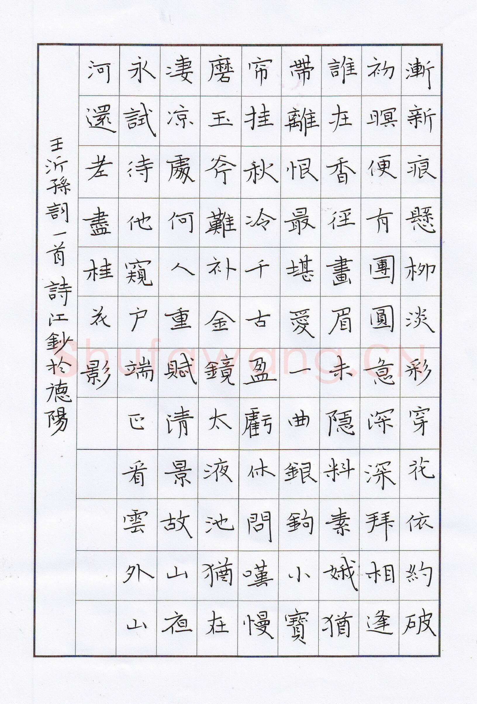 陶诗江硬笔楷书王沂孙词一首,陶诗江硬笔书法作品