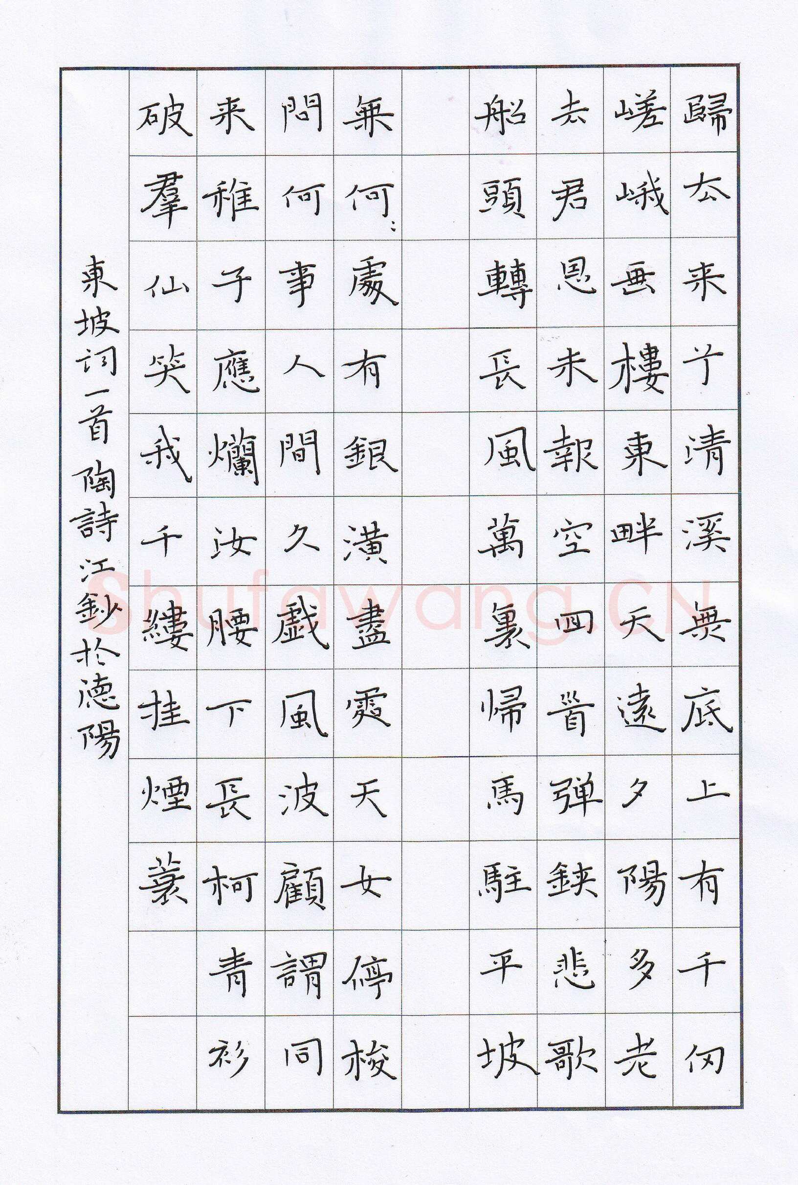 陶诗江硬笔楷书东坡词一首,陶诗江硬笔书法作品