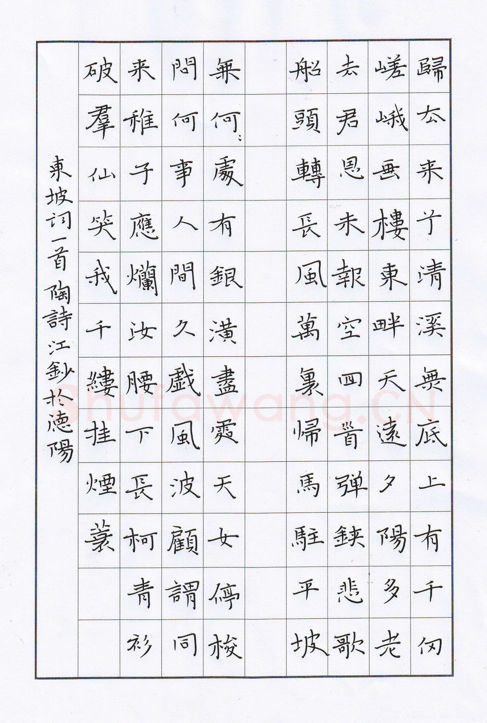 陶诗江硬笔楷书东坡词一首,陶诗江硬笔书法作品