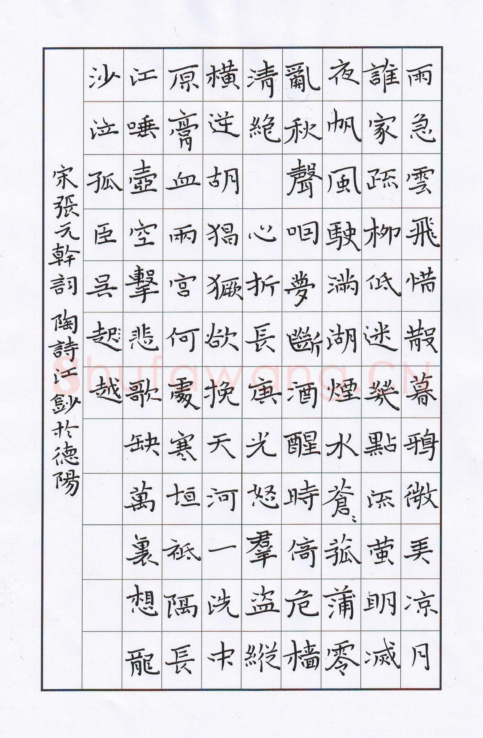 陶诗江硬笔楷书张元干词,陶诗江硬笔书法作品