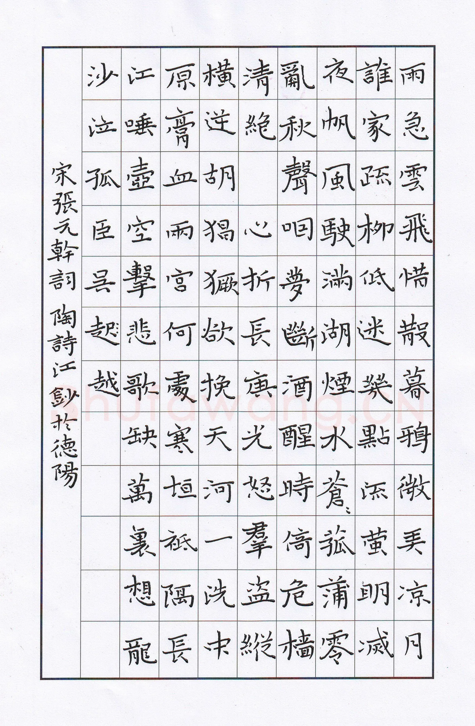 陶诗江硬笔楷书张元干词,陶诗江硬笔书法作品