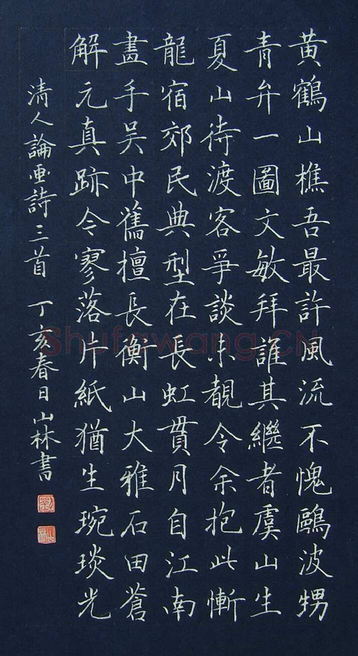刘山林硬笔楷书清人论画诗三首,刘山林硬笔书法作品