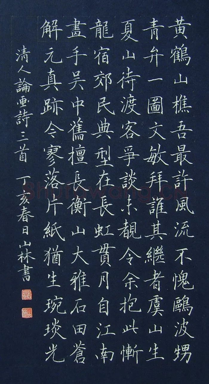 刘山林硬笔楷书清人论画诗三首,刘山林硬笔书法作品