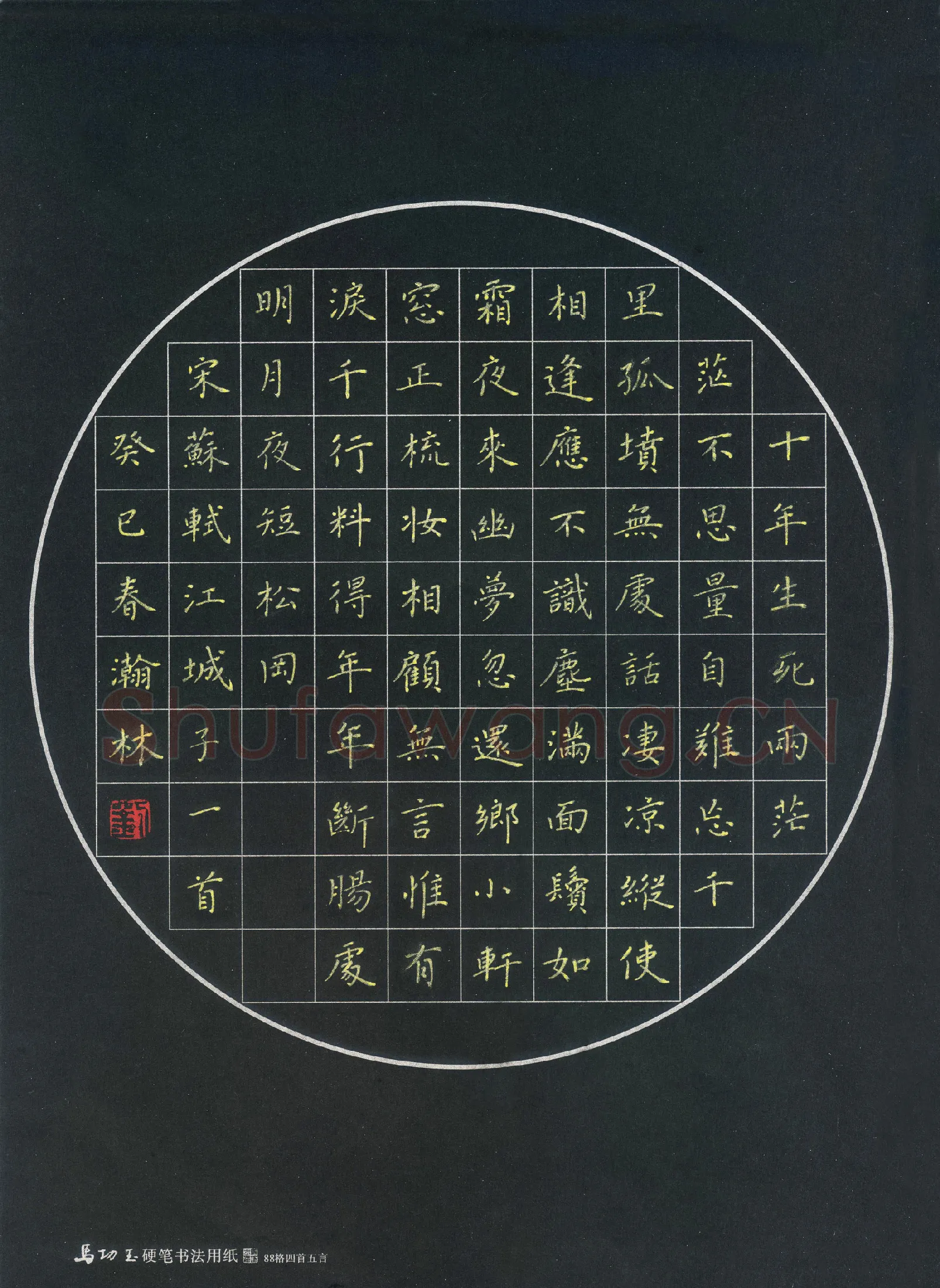 刘瀚林硬笔楷书苏轼词江城子,刘瀚林硬笔书法作品