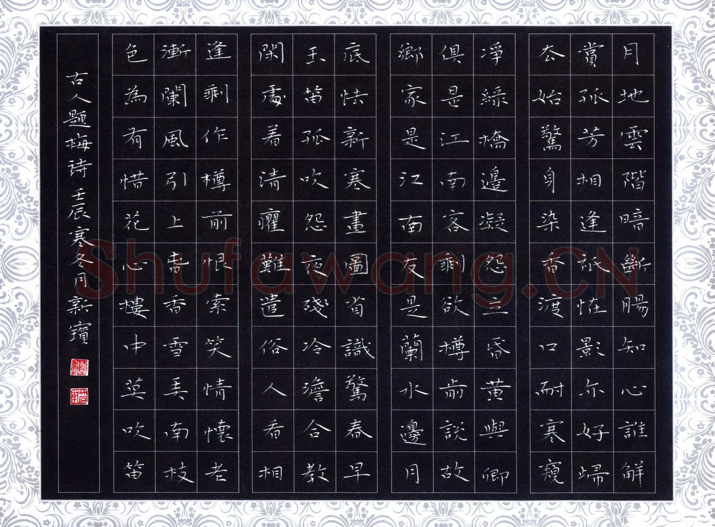 阎新宝硬笔楷书古人题梅诗,阎新宝硬笔书法作品