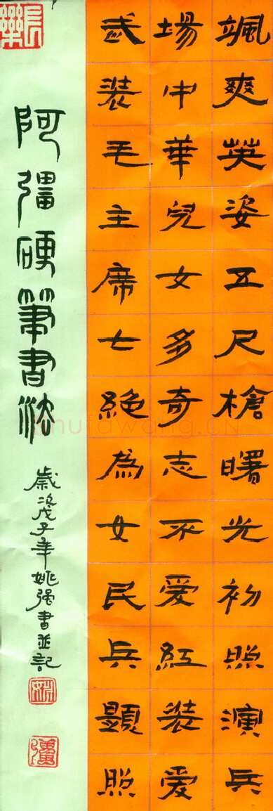 姚强硬笔行书隶书毛泽东七绝为女民兵题照,姚强硬笔书法作品