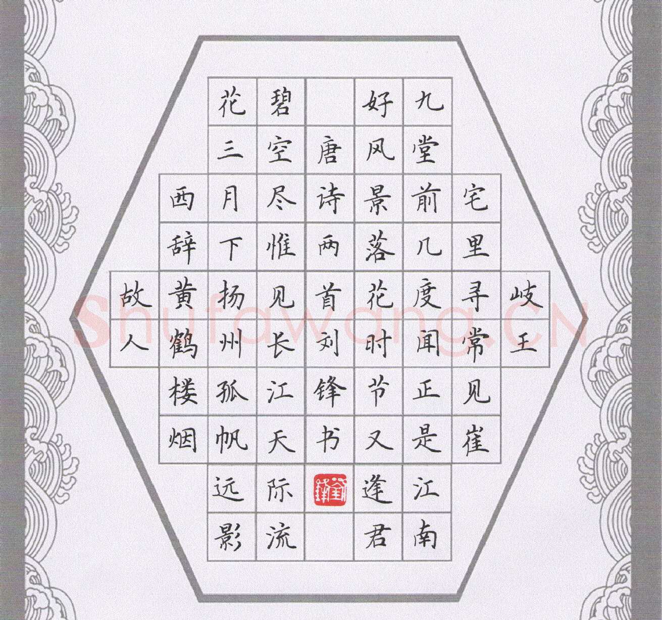 刘锋硬笔楷书唐诗两首,刘锋硬笔书法作品