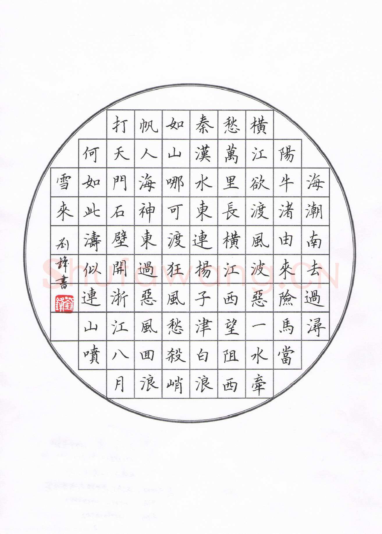 刘锋硬笔楷书李白诗横江词,刘锋硬笔书法作品