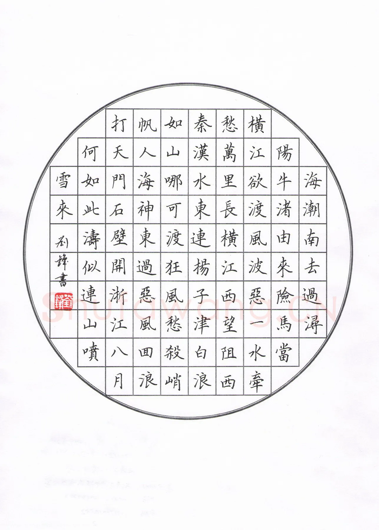 刘锋硬笔楷书李白诗横江词,刘锋硬笔书法作品