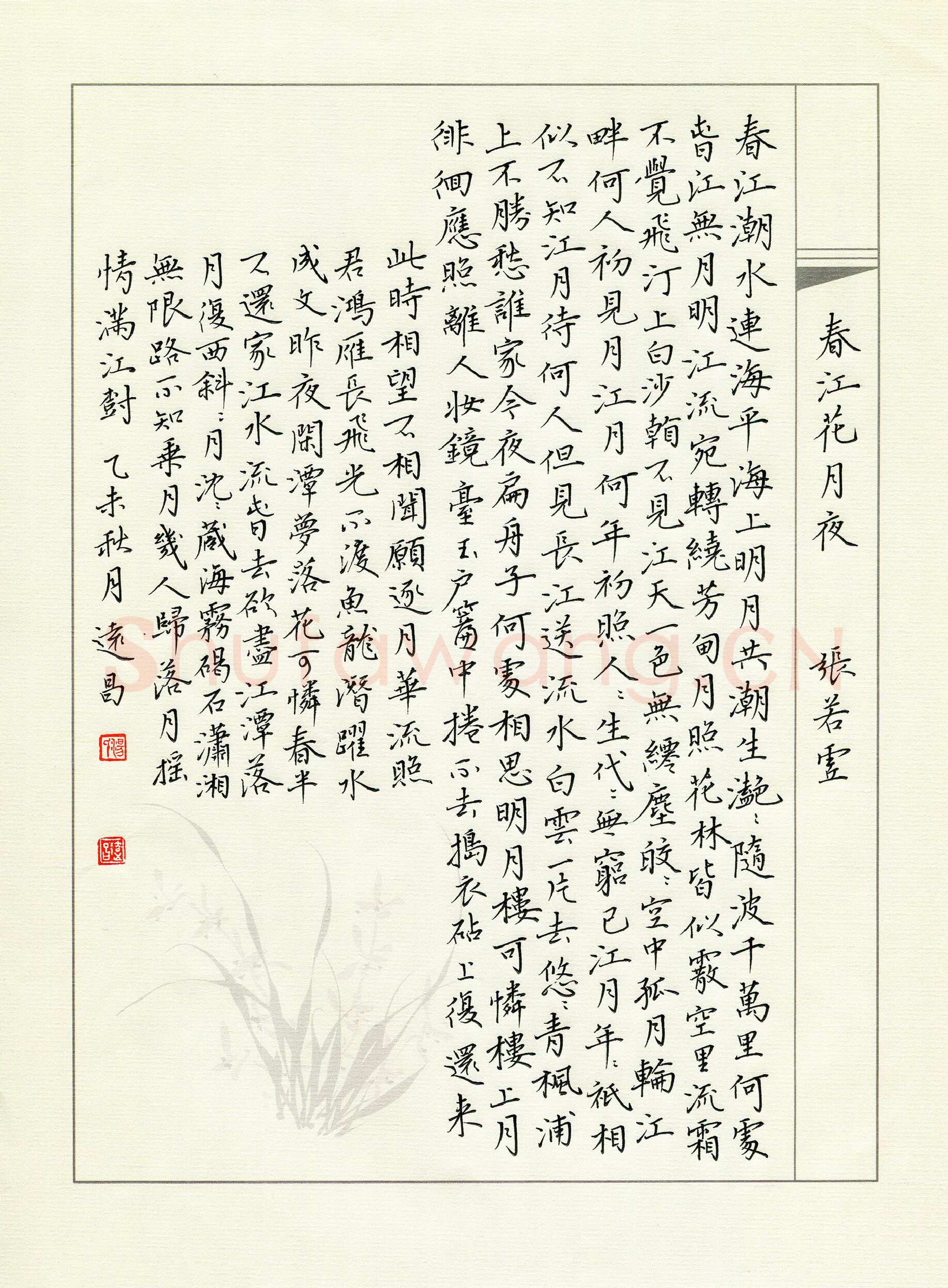 汤远昌硬笔楷书张若虚诗春江花月夜,汤远昌硬笔书法作品