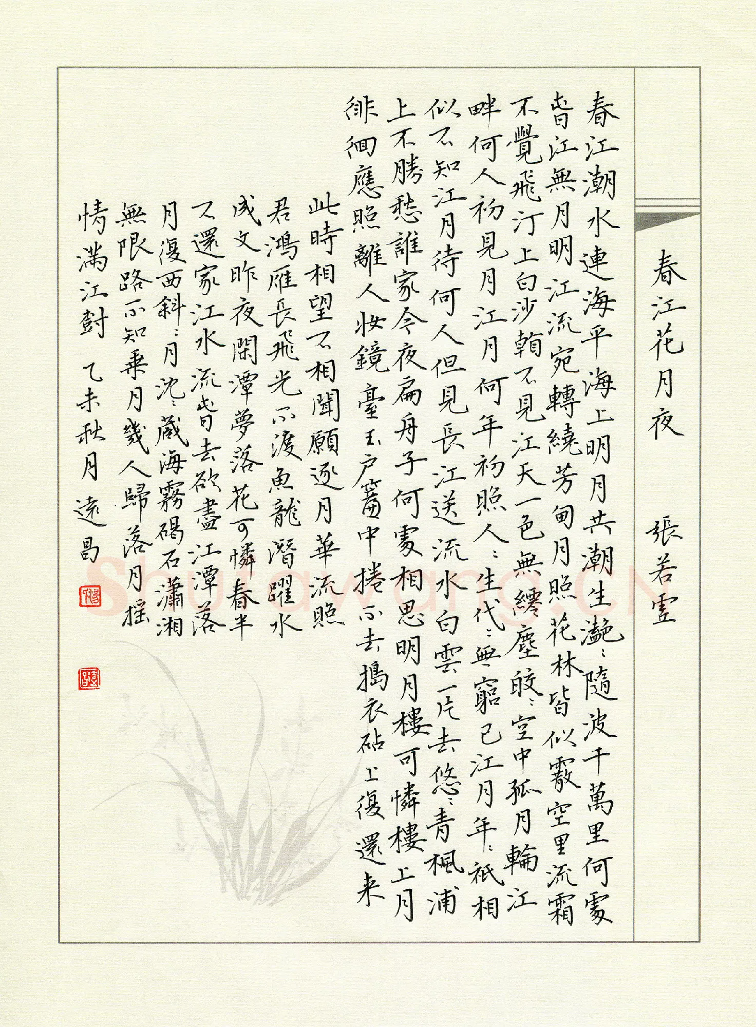 汤远昌硬笔楷书张若虚诗春江花月夜,汤远昌硬笔书法作品