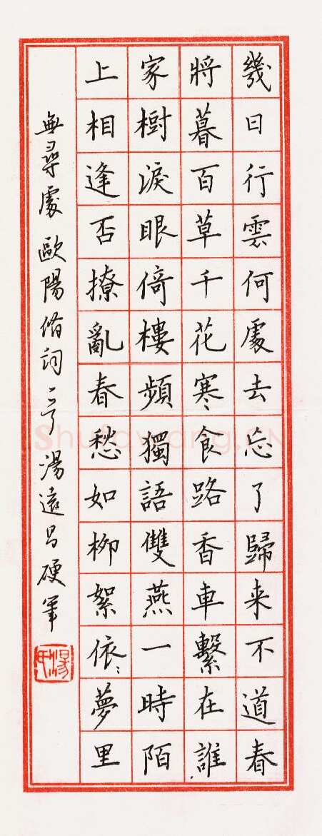 汤远昌硬笔楷书欧阳修词,汤远昌硬笔书法作品