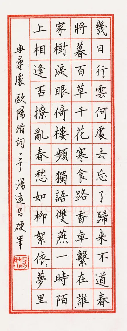 汤远昌硬笔楷书欧阳修词,汤远昌硬笔书法作品