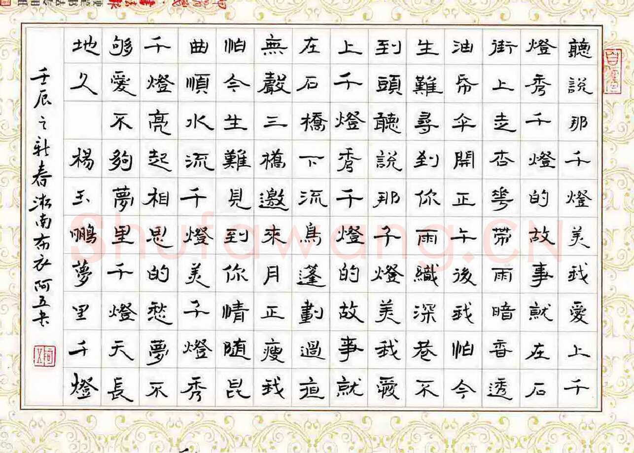张阿五硬笔隶书杨玉鹏词梦里千灯,张阿五硬笔书法作品