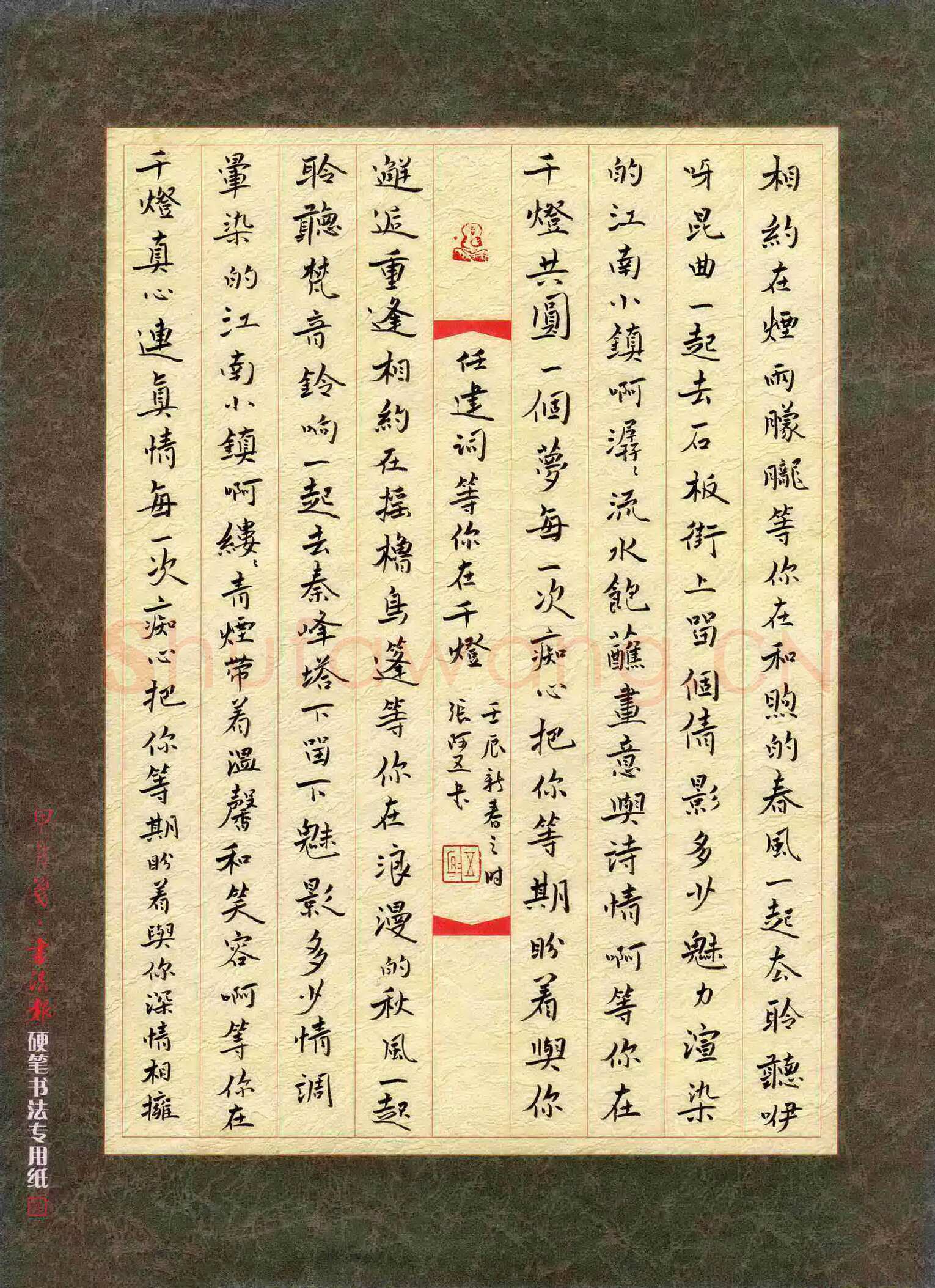 张阿五硬笔楷书任建词等你在千灯,张阿五硬笔书法作品