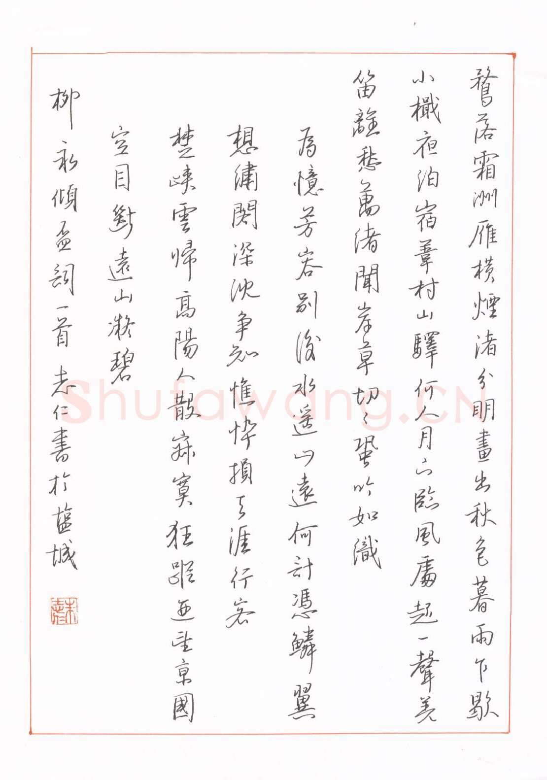 朱志仁硬笔行书柳永词一首,朱志仁硬笔书法作品