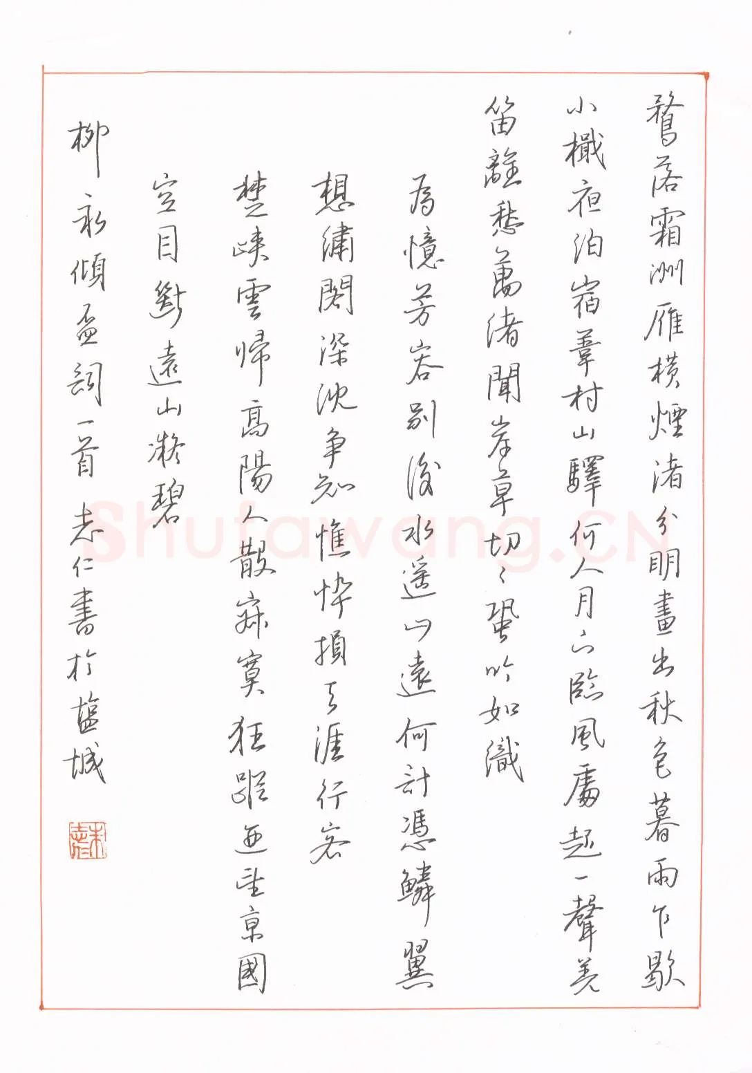 朱志仁硬笔行书柳永词一首,朱志仁硬笔书法作品