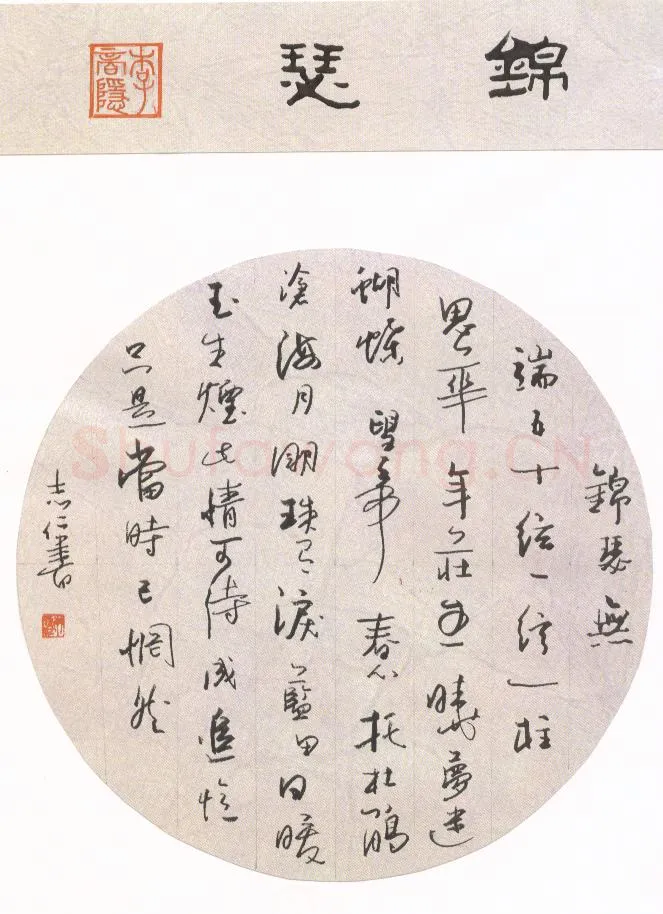朱志仁硬笔行书李商隐诗锦瑟,朱志仁硬笔书法作品