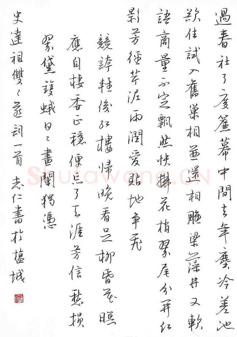 朱志仁硬笔行书史达祖双双燕词一首,朱志仁硬笔书法作品
