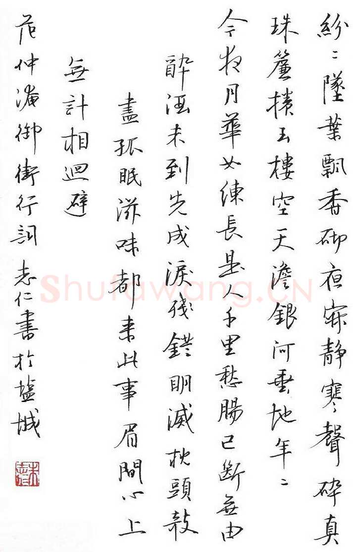 朱志仁硬笔行书范仲淹御街行词一首,朱志仁硬笔书法作品