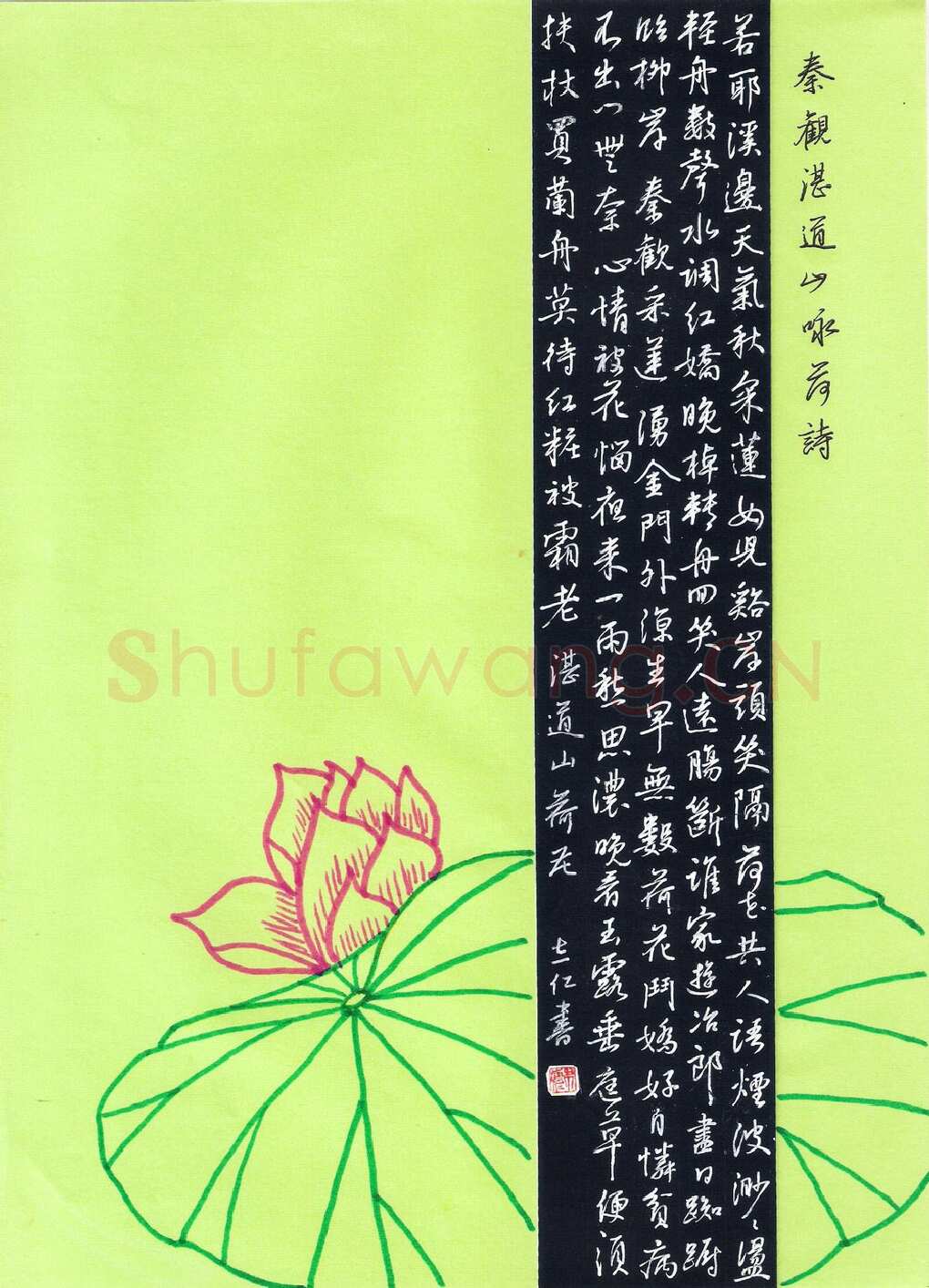 朱志仁硬笔行书秦观湛道山咏荷诗,朱志仁硬笔书法作品