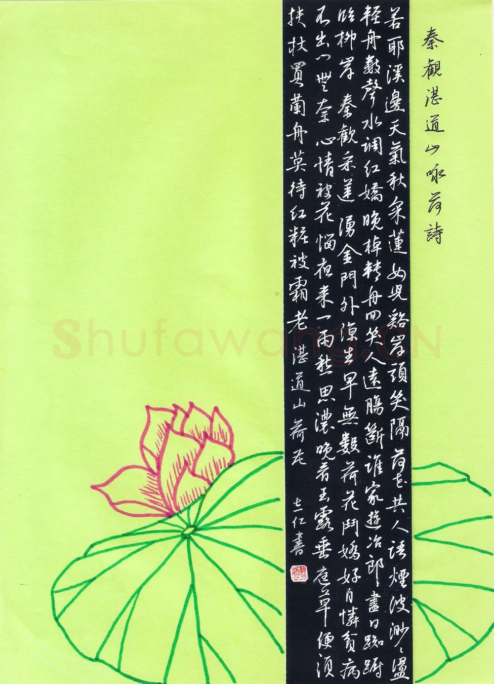 朱志仁硬笔行书秦观湛道山咏荷诗,朱志仁硬笔书法作品