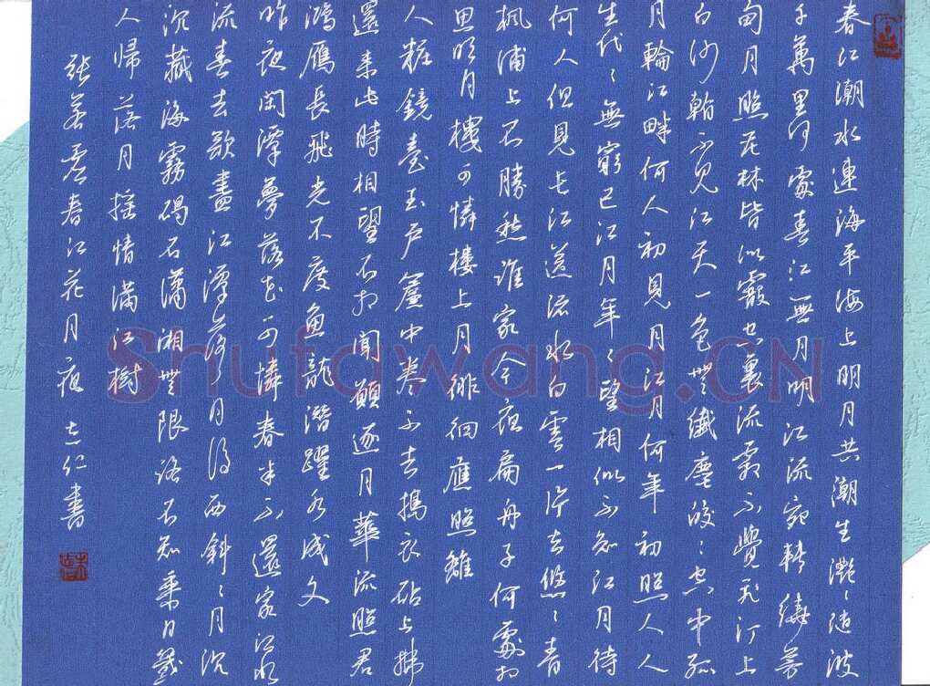 朱志仁硬笔行书张若虚诗春江花月夜,朱志仁硬笔书法作品